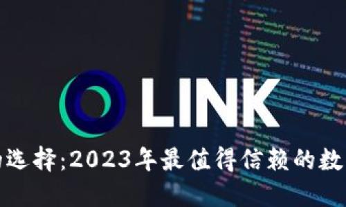 数字钱包的选择：2023年最值得信赖的数字钱包推荐