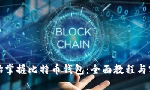 从零开始掌握比特币钱包：全面教程与实用技巧