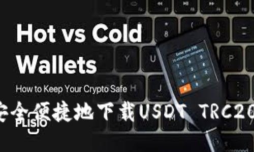 如何安全便捷地下载USDT TRC20钱包？