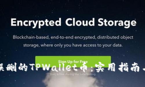 如何找回误删的TPWallet币：实用指南与注意事项