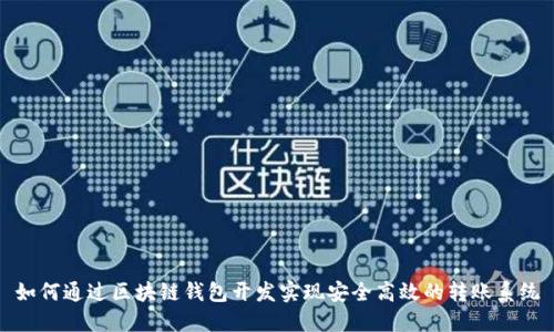 如何通过区块链钱包开发实现安全高效的转账系统