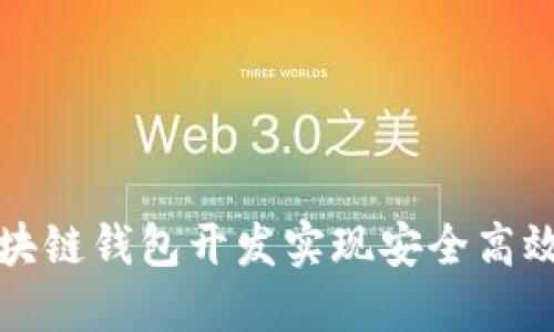 如何通过区块链钱包开发实现安全高效的转账系统