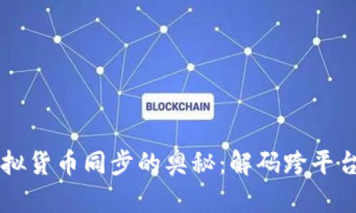 TPWallet虚拟货币同步的奥秘：解码跨平台流通的未来