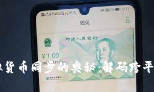 TPWallet虚拟货币同步的奥秘：解码跨平台流通的未来