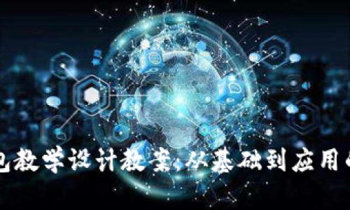 区块链钱包教学设计教案：从基础到应用的全面指南