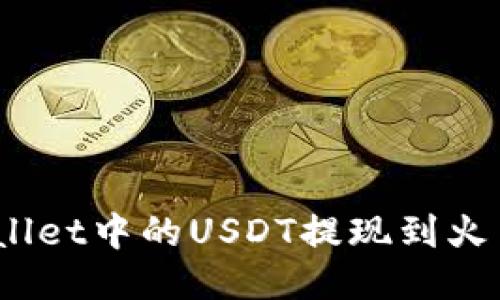 如何将TPWallet中的USDT提现到火币（HT）平台？
