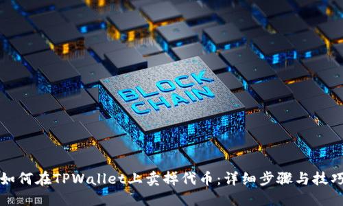 如何在TPWallet上卖掉代币：详细步骤与技巧