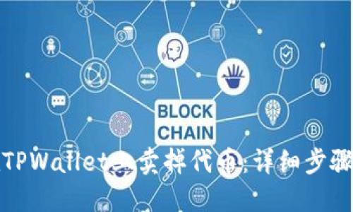 如何在TPWallet上卖掉代币：详细步骤与技巧