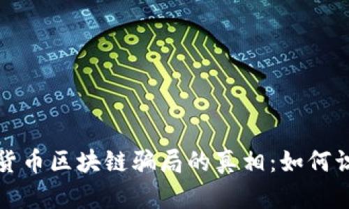 揭开数字货币区块链骗局的真相：如何识别与防范
