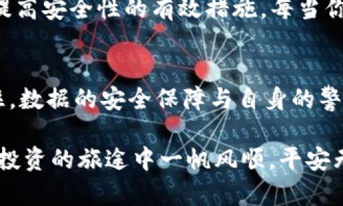   如何在TPWallet中导出密钥：一步步教你安全操作 / 

 guanjianci TPWallet, 导出密钥, 加密货币, 钱包安全 /guanjianci 

引言
在数字货币日益普及的今天，钱包（Wallet）成为了投资者日常生活中不可或缺的一部分。而TPWallet作为一个备受认可的多链钱包，支持多种加密货币的存储和管理。对于许多人来说，导出密钥是一项重要的技能，特别是在需要备份的重要情况下。“一日之计在于晨”，今天，我们就来详细聊聊如何在TPWallet中导出密钥，以确保你的资产安全。

什么是TPWallet？
TPWallet是一款多链数字钱包，旨在为用户提供安全、便捷的加密资产管理服务。它支持多种主流加密货币，并具备良好的用户体验和安全性。无论你是新手还是经验丰富的投资者，TPWallet都能满足你的需求。正如古话所说：“工欲善其事，必先利其器”，选择一个合适的钱包是迈向成功投资的第一步。

为什么需要导出密钥？
导出密钥是保护自己数字资产的重要步骤。通过备份和导出密钥，用户可以确保在钱包丢失、设备损坏或者其他不可预见的情况下，仍能从其他设备恢复访问权限。此外，许多用户选择将私钥储存在离线环境以增加安全性。正如一句谚语所说：“小心驶得万年船”，做好备份是确保财产安全的重要基础。

步骤一：打开TPWallet应用
首先，确保你已经在手机上安装了TPWallet并成功注册登录。打开应用之后，在主界面你会看到你的加密资产状况。在这里，有多个选项可供选择，通常钱包的操作界面设计都以用户友好为主。切记，操作的时候要保持网络连接畅通，避免因网络中断导致操作失败。

步骤二：选择需要导出密钥的账户
在TPWallet的主界面，找到你想要导出密钥的账户。点击进入该账户的详细页面。在这一页，上面会显示该账户的相关信息，包括余额、资产类型等。在这里，我们的关注点在于密钥的导出选项。

步骤三：查找导出密钥选项
在账户详细页面，通常会有一个“设置”或者“更多”按钮。点击进入后，你会看到“导出密钥”或者“导出私钥”的选项。不同版本的TPWallet在命名上可能不尽相同，但大致内容相似。然后，系统可能会要求你输入支付密码或进行生物识别以确保你的身份。这个过程就像“入乡随俗”，在任何情况下保护自己的资产安全都是基本要义。

步骤四：导出密钥
输入完必要的认证信息后，系统会生成你的私钥。在这个阶段，非常重要的一点是，确保在安全的环境中进行此操作。建议在没有其他人或干扰的情况下进行，以防泄露。私钥一旦被他人获取，可能会导致资产被盗。要记住，私钥对用户而言就是“命根子”，失去它则相当于财产的丧失。

步骤五：安全保存私钥
导出后，你需要将私钥保存在安全的地方。可以选择将其记录在纸质文档上，放置在安全的地方，也可以使用加密软件存储在设备上。无论选择哪种方式，安全性都是首要考虑的。另外，也要切记不要将这个密钥分享给他人，网络上的每一个陌生人都有可能是猎头。“不到黄河心不死”，对于安全问题值得时刻保持警觉。

预防措施
在成功导出和保存私钥后，建议定期检查钱包的安全状况，并保持软件更新以防止漏洞利用。此外，强化密码的复杂度，定期更改密码以及使用双重认证都是提高安全性的有效措施。每当你进行交易时，也要仔细检查交易的地址，以确保你不会被钓鱼网站所欺骗。

结论
导出密钥是使用TPWallet的一个重要任务，对于保护个人的加密资产极其关键。通过以上几个简单的步骤，相信你已经掌握了如何安全有效地导出密钥。记住，数据的安全保障与自身的警觉性密切相关，只有做到警惕，才能够在这个快速变化的数字货币时代中立于不败之地。

最后，希望每位用户都能像农谚所言：“种一棵树最好的时间是十年前，其次是现在。”只有在适当的时间采取适当的措施，才能确保未来的安全。祝大家在加密投资的旅途中一帆风顺，平安无虞！