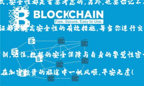   如何在TPWallet中导出密钥：一步步教你安全操作 / 

 guanjianci TPWallet, 导出密钥, 加密货币, 钱包安全 /guanjianci 

引言
在数字货币日益普及的今天，钱包（Wallet）成为了投资者日常生活中不可或缺的一部分。而TPWallet作为一个备受认可的多链钱包，支持多种加密货币的存储和管理。对于许多人来说，导出密钥是一项重要的技能，特别是在需要备份的重要情况下。“一日之计在于晨”，今天，我们就来详细聊聊如何在TPWallet中导出密钥，以确保你的资产安全。

什么是TPWallet？
TPWallet是一款多链数字钱包，旨在为用户提供安全、便捷的加密资产管理服务。它支持多种主流加密货币，并具备良好的用户体验和安全性。无论你是新手还是经验丰富的投资者，TPWallet都能满足你的需求。正如古话所说：“工欲善其事，必先利其器”，选择一个合适的钱包是迈向成功投资的第一步。

为什么需要导出密钥？
导出密钥是保护自己数字资产的重要步骤。通过备份和导出密钥，用户可以确保在钱包丢失、设备损坏或者其他不可预见的情况下，仍能从其他设备恢复访问权限。此外，许多用户选择将私钥储存在离线环境以增加安全性。正如一句谚语所说：“小心驶得万年船”，做好备份是确保财产安全的重要基础。

步骤一：打开TPWallet应用
首先，确保你已经在手机上安装了TPWallet并成功注册登录。打开应用之后，在主界面你会看到你的加密资产状况。在这里，有多个选项可供选择，通常钱包的操作界面设计都以用户友好为主。切记，操作的时候要保持网络连接畅通，避免因网络中断导致操作失败。

步骤二：选择需要导出密钥的账户
在TPWallet的主界面，找到你想要导出密钥的账户。点击进入该账户的详细页面。在这一页，上面会显示该账户的相关信息，包括余额、资产类型等。在这里，我们的关注点在于密钥的导出选项。

步骤三：查找导出密钥选项
在账户详细页面，通常会有一个“设置”或者“更多”按钮。点击进入后，你会看到“导出密钥”或者“导出私钥”的选项。不同版本的TPWallet在命名上可能不尽相同，但大致内容相似。然后，系统可能会要求你输入支付密码或进行生物识别以确保你的身份。这个过程就像“入乡随俗”，在任何情况下保护自己的资产安全都是基本要义。

步骤四：导出密钥
输入完必要的认证信息后，系统会生成你的私钥。在这个阶段，非常重要的一点是，确保在安全的环境中进行此操作。建议在没有其他人或干扰的情况下进行，以防泄露。私钥一旦被他人获取，可能会导致资产被盗。要记住，私钥对用户而言就是“命根子”，失去它则相当于财产的丧失。

步骤五：安全保存私钥
导出后，你需要将私钥保存在安全的地方。可以选择将其记录在纸质文档上，放置在安全的地方，也可以使用加密软件存储在设备上。无论选择哪种方式，安全性都是首要考虑的。另外，也要切记不要将这个密钥分享给他人，网络上的每一个陌生人都有可能是猎头。“不到黄河心不死”，对于安全问题值得时刻保持警觉。

预防措施
在成功导出和保存私钥后，建议定期检查钱包的安全状况，并保持软件更新以防止漏洞利用。此外，强化密码的复杂度，定期更改密码以及使用双重认证都是提高安全性的有效措施。每当你进行交易时，也要仔细检查交易的地址，以确保你不会被钓鱼网站所欺骗。

结论
导出密钥是使用TPWallet的一个重要任务，对于保护个人的加密资产极其关键。通过以上几个简单的步骤，相信你已经掌握了如何安全有效地导出密钥。记住，数据的安全保障与自身的警觉性密切相关，只有做到警惕，才能够在这个快速变化的数字货币时代中立于不败之地。

最后，希望每位用户都能像农谚所言：“种一棵树最好的时间是十年前，其次是现在。”只有在适当的时间采取适当的措施，才能确保未来的安全。祝大家在加密投资的旅途中一帆风顺，平安无虞！