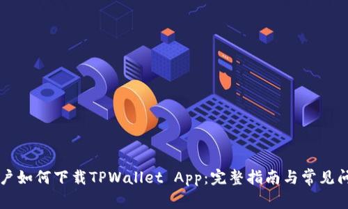 苹果用户如何下载TPWallet App：完整指南与常见问题解答