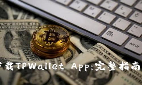 苹果用户如何下载TPWallet App：完整指南与常见问题解答