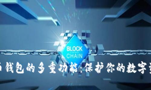 加密货币钱包的多重功能：保护你的数字资产安全