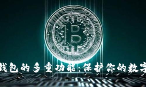 加密货币钱包的多重功能：保护你的数字资产安全