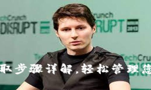tpwallet提取步骤详解，轻松管理您的数字资产