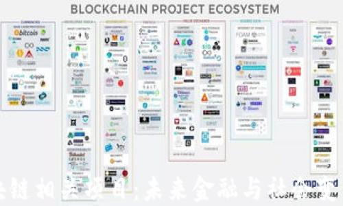 
探索区块链相关项目：未来金融与社会变革的桥梁