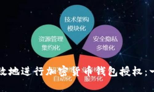 如何安全有效地进行加密货币钱包授权：一步一步指导
