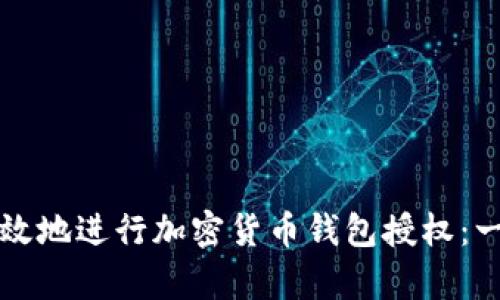 如何安全有效地进行加密货币钱包授权：一步一步指导