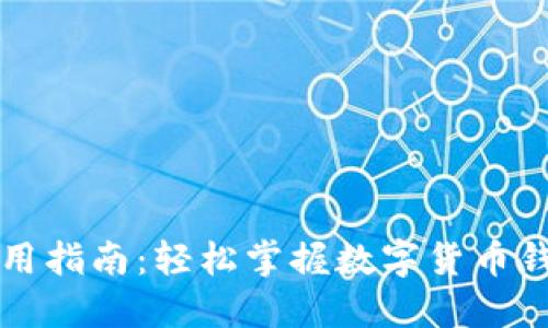 比特派使用指南：轻松掌握数字货币钱包的功能
