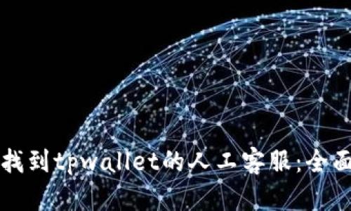 如何找到tpwallet的人工客服：全面指南