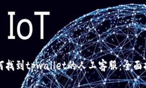 如何找到tpwallet的人工客服：全面指南