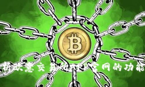 深度解析欧意交易所APP官网的功能与优势