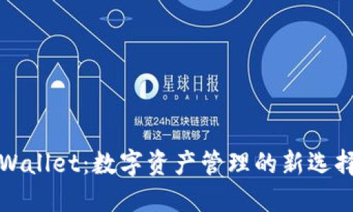 探索TPWallet：数字资产管理的新选择与实践