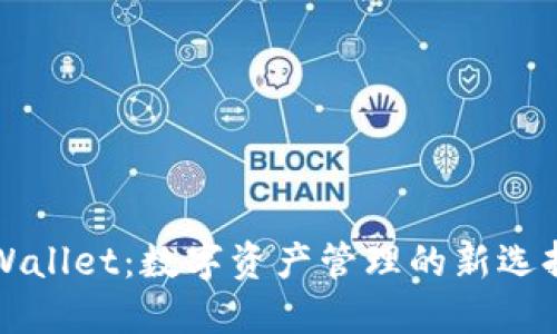 探索TPWallet：数字资产管理的新选择与实践