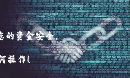 关于支点交易所（BitPoint Exchange）的币是否可以提到TPWallet，我们需要首先了解这两个平台的基本功能以及币种间的兼容性。

支点交易所简介
支点交易所是一家新兴的数字货币交易平台，致力于为用户提供安全、快捷的交易体验。用户可以在这里交易多种数字资产，包括主流的比特币、以太坊，以及一些新兴的山寨币。由于平台的优良用户体验和相对较低的交易费用，支点交易所吸引了不少新手和资深投资者。

TPWallet介绍
TPWallet 是一个多链数字资产钱包，它支持多种主流和新兴的区块链资产。用户可以通过 TPWallet 方便地管理和存储他们的数字货币资产，同时进行交易和兑换。TPWallet 还提供了一些独特的功能，比如跨链交易、去中心化交易平台的接入等。

币种提取的可行性
要确定支点交易所的币是否可以提到 TPWallet，首先需要检查这两者之间的币种兼容性。一般来说，如果支点交易所支持的币种与 TPWallet 支持的币种相匹配，那么用户是可以将这些币提取到 TPWallet 中的。例如，如果支点交易所上有 ERC-20 代币，而 TPWallet 支持 ERC-20 代币的存储，那么提取是可行的。

提币操作步骤
如果确定支点交易所的币种可以提到 TPWallet，用户可以按照以下步骤进行提币操作：
ul
    li首先，请确保您在 TPWallet 中创建了相应的币种钱包，并记录下您的钱包地址。/li
    li登录支点交易所，找到“提币”或“提现”的选项。/li
    li选择要提取的币种，并输入您的 TPWallet 地址。/li
    li输入您要提取的数量，并确认交易信息无误后提交。/li
    li根据平台的要求完成相关的安全验证，如短信验证码或邮箱确认。/li
/ul
一旦完成这些步骤，您的币将被提取到 TPWallet 中。请注意，提币可能需要一些时间，具体取决于网络拥堵情况及交易所的处理速度。

注意事项
在进行钱包转账时，有几个关键点需要注意：
ul
    li确保您输入的 TPWallet 地址是正确的。任何错误的地址都可能导致资金的永久损失。/li
    li了解交易费用。不同平台和币种的提币费用可能有所不同，请提前了解。/li
    li关注安全性。使用强密码和双重验证保护您的账户，避免受到黑客攻击。/li
/ul

总结
总的来说，支点交易所的币可以提到 TPWallet，但前提是两者支持的币种相匹配。在进行任何提币操作前，务必做好相关的研究，保持警惕，确保您的资金安全。

如果您对此有具体的币种要求，可以进一步详细了解这两者之间的兼容情况，并在提币前进行详细查询。希望这段信息能帮助您更清晰地了解如何操作！