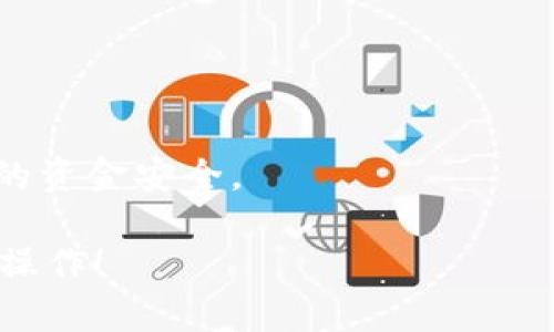 关于支点交易所（BitPoint Exchange）的币是否可以提到TPWallet，我们需要首先了解这两个平台的基本功能以及币种间的兼容性。

支点交易所简介
支点交易所是一家新兴的数字货币交易平台，致力于为用户提供安全、快捷的交易体验。用户可以在这里交易多种数字资产，包括主流的比特币、以太坊，以及一些新兴的山寨币。由于平台的优良用户体验和相对较低的交易费用，支点交易所吸引了不少新手和资深投资者。

TPWallet介绍
TPWallet 是一个多链数字资产钱包，它支持多种主流和新兴的区块链资产。用户可以通过 TPWallet 方便地管理和存储他们的数字货币资产，同时进行交易和兑换。TPWallet 还提供了一些独特的功能，比如跨链交易、去中心化交易平台的接入等。

币种提取的可行性
要确定支点交易所的币是否可以提到 TPWallet，首先需要检查这两者之间的币种兼容性。一般来说，如果支点交易所支持的币种与 TPWallet 支持的币种相匹配，那么用户是可以将这些币提取到 TPWallet 中的。例如，如果支点交易所上有 ERC-20 代币，而 TPWallet 支持 ERC-20 代币的存储，那么提取是可行的。

提币操作步骤
如果确定支点交易所的币种可以提到 TPWallet，用户可以按照以下步骤进行提币操作：
ul
    li首先，请确保您在 TPWallet 中创建了相应的币种钱包，并记录下您的钱包地址。/li
    li登录支点交易所，找到“提币”或“提现”的选项。/li
    li选择要提取的币种，并输入您的 TPWallet 地址。/li
    li输入您要提取的数量，并确认交易信息无误后提交。/li
    li根据平台的要求完成相关的安全验证，如短信验证码或邮箱确认。/li
/ul
一旦完成这些步骤，您的币将被提取到 TPWallet 中。请注意，提币可能需要一些时间，具体取决于网络拥堵情况及交易所的处理速度。

注意事项
在进行钱包转账时，有几个关键点需要注意：
ul
    li确保您输入的 TPWallet 地址是正确的。任何错误的地址都可能导致资金的永久损失。/li
    li了解交易费用。不同平台和币种的提币费用可能有所不同，请提前了解。/li
    li关注安全性。使用强密码和双重验证保护您的账户，避免受到黑客攻击。/li
/ul

总结
总的来说，支点交易所的币可以提到 TPWallet，但前提是两者支持的币种相匹配。在进行任何提币操作前，务必做好相关的研究，保持警惕，确保您的资金安全。

如果您对此有具体的币种要求，可以进一步详细了解这两者之间的兼容情况，并在提币前进行详细查询。希望这段信息能帮助您更清晰地了解如何操作！