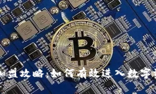 区块链钱包加盟攻略：如何有效进入数字资产管理领域