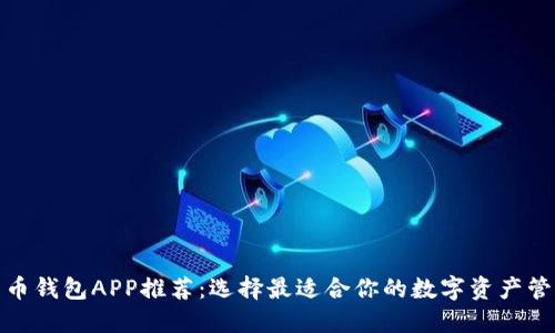 数字货币钱包APP推荐：选择最适合你的数字资产管理工具