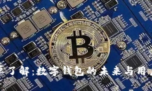 tpwallet简单了解：数字钱包的未来与用户的亲密之旅