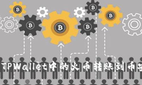 如何将TPWallet中的火币转账到币安平台？