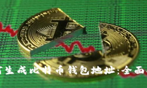 如何生成比特币钱包地址：全面指南