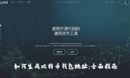 如何生成比特币钱包地址：全面指南