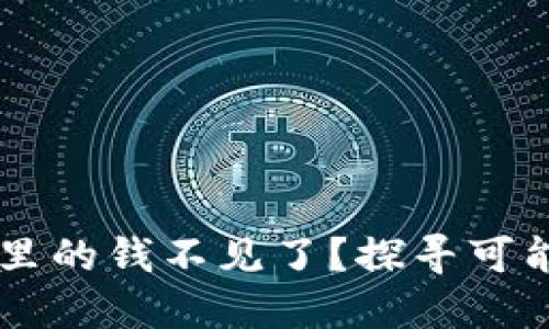 如何解决TPWallet里的钱不见了？探寻可能的原因及解决方案