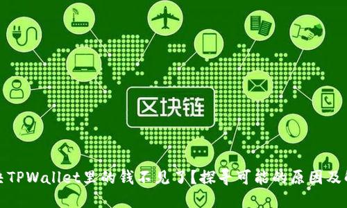如何解决TPWallet里的钱不见了？探寻可能的原因及解决方案