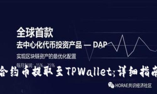 如何将合约币提取至TPWallet：详细指南与技巧