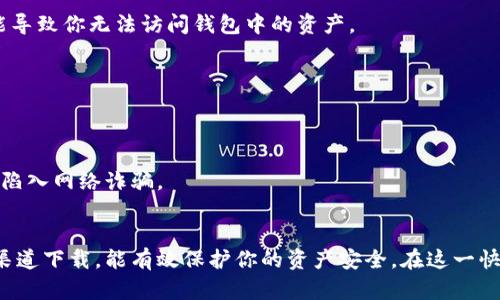 加密钱包下载地址是指用户下载和安装加密货币钱包软件的链接或网址。加密钱包是用于存储、发送和接收加密货币（如比特币、以太坊等）的重要工具。以下是对加密钱包下载地址的详细解释。

### 加密钱包的定义
加密钱包可以分为几种类型：热钱包（在线钱包）和冷钱包（离线钱包）。热钱包通常连接到互联网，便于快速交易，但安全性相对较低；而冷钱包则不连接互联网，适合长期保存大量加密资产。

### 下载地址的重要性
每个加密钱包都有自己的下载地址，也就是说，你需要去特定的官方网站或者应用商店下载钱包软件。使用不明的下载地址可能导致恶意软件或诈骗风险，因此找到正确的下载地址至关重要。

### 如何找到安全的下载地址
1. 官方网站
始终从钱包的官方网站下载软件。官方站点会提供最新版本的软件，并且通常会附带详细的使用指南和安全提示。

2. 应用商店
对于手机用户来说，可以在 Google Play 商店或 Apple App Store 中搜索并下载加密钱包应用。确保查看应用的评论和评分，以判断其可信度。

3. 社区反馈
加入相关的加密货币社区（如 Reddit、Telegram 等），可以从其他用户那里获取推荐的下载地址和使用反馈。

### 加密钱包应用的功能
不同的加密钱包应用可能有不同的功能，包括但不限于：
ul
    li存储和管理多种加密货币/li
    li安全性保障（如多重签名、双重身份验证等）/li
    li交易历史记录和资产分析/li
    li与交易所的集成/li
/ul

### 使用加密钱包的注意事项
1. 保密性
在使用加密钱包时，请妥善保管你的私钥和备份短语（种子词）。如果丢失，可能导致你无法访问钱包中的资产。

2. 定期更新
及时更新你的钱包软件，以确保最新的安全性和功能。

3. 识别诈骗
对提供钱包下载地址的邮件或消息要保持警惕。不要随意点击不明链接，以免陷入网络诈骗。

### 结论
加密钱包下载地址是获取安全加密货币钱包的第一步，确保从官方或可信的渠道下载，能有效保护你的资产安全。在这一快速发展的数字货币时代，合理管理和使用加密钱包是每位投资者的重要技能。