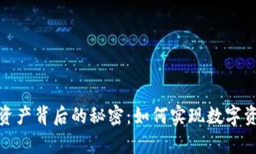 tpwallet万亿资产背后的秘密：如何实现数字资产的巨大飞跃