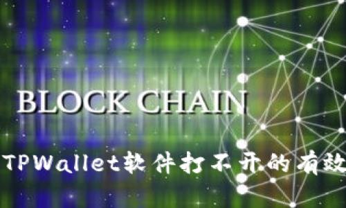 解决TPWallet软件打不开的有效方法