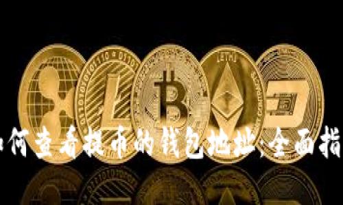 如何查看提币的钱包地址：全面指南