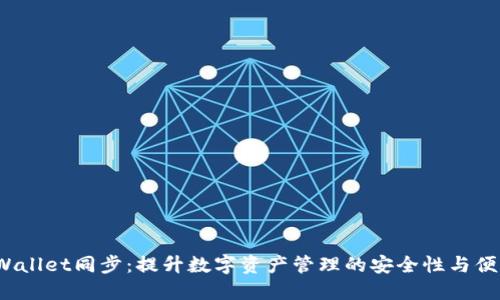 TP Wallet同步：提升数字资产管理的安全性与便利性