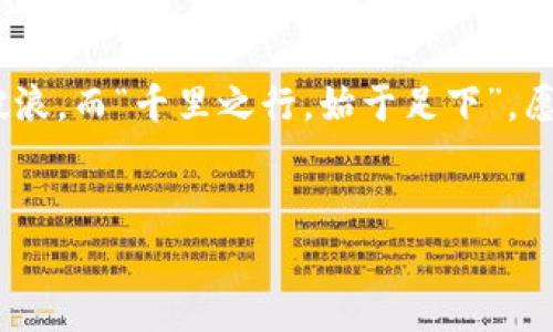 如何通过TPWallet存U挖掘ANKR币：新手指南与实用技巧

TPWallet, ANKR币, 数字货币, 挖币/guanjianci

一、引言：数字货币挖掘的魅力
近年来，数字货币的热潮席卷全球，吸引了大批投资者的关注。尤其是在“区块链”技术逐渐被人们认可的背景下，挖掘数字货币的方式也日益丰富多彩。作为其中的一种，ANKR币因其独特的价值和应用场景，成为了众多投资者的追逐目标。本文将深入探讨如何通过TPWallet存U来挖掘ANKR币，帮助新人更好地理解这一过程。

二、TPWallet的基本概述
TPWallet是一款新兴的数字货币钱包，以其安全性和用户友好的界面而受到广泛欢迎。无论是存储、交易，还是参与挖掘，TPWallet都提供了简便的操作流程。对于新手来说，TPWallet不仅支持多种数字货币的管理，还能帮助用户轻松实现资产的增值。

三、ANKR币的简介与价值
ANKR币是Ankr网络的原生代币，旨在为分布式云计算平台提供支持。通过ANKR，用户能够使用云计算资源，进行高效的数据处理和存储。同时，ANKR币的价值也逐渐被市场认可，成为了一种潜力巨大的投资选择。
古话说：“机会是留给有准备的人的。”了解ANKR币的基本信息，有助于你在投资时做出更明智的决策。

四、使用TPWallet存U挖掘ANKR币的步骤
在了解了TPWallet和ANKR币之后，接下来我们就来探讨具体的操作步骤。

h41. 下载与注册TPWallet/h4
首先，前往TPWallet的官方网站或手机应用商店，下载并安装TPWallet。在完成下载后，打开应用并按照提示进行注册。在创建钱包时，请务必妥善保存好助记词，以 garantir 安全。

h42. 购买USDT/h4
要挖掘ANKR币，首先需要有USDT（Tether）。你可以通过交易所购买USDT，或者直接在TPWallet内进行兑换。记住，“一日之计在于晨”，抓紧时间完成资产的准备，为后续的挖掘做好铺垫。

h43. 存入USDT并选择挖掘ANKR/h4
在钱包中，选择“存入”，将你购买的USDT存入TPWallet。然后，找到“方舟（ANKR）挖矿”选项，选择你的挖矿方式。在这里，你可以根据自己的需求选择合适的挖矿计划。

h44. 开始挖掘ANKR币/h4
确认设置后，就可以开始挖掘ANKR币了。在这个过程中，系统会自动计算你的收益。千万别小看这点收益，“细水长流，汇聚成河”，积少成多，最终会形成可观的回报。

五、挖掘ANKR币的注意事项
在挖掘ANKR币的过程中，有几个方面是需要注意的：
ul
    li确保网络安全：在进行任何交易或挖掘时，一定要保证网络环境的安全，避免上当受骗。/li
    li关注市场动态：数字货币市场波动较大，适时关注市场动态，作出合理的调整，才能更好地保护自己的投资。/li
    li了解风险：投资有风险，挖掘也不例外。请做好风险评估，量入为出，不要轻易放弃自己的资金安全。/li
/ul

六、总结与展望
总的来说，通过TPWallet存U挖掘ANKR币是一个简单而有效的投资方式，只要你能掌握好操作流程与市场信息，就能够在数字货币的海洋中乘风破浪。而“千里之行，始于足下”，愿每一位投资者都能够在这条道路上找到属于自己的成功之路。
最后，希望本文对你能有所帮助，和大家一起在数字货币的海洋中乘风破浪，共同迎接未来的无限可能！

如果有任何疑问或需要进一步的帮助，欢迎留言讨论，咱们一起在这片数字货币的荒漠中探索。