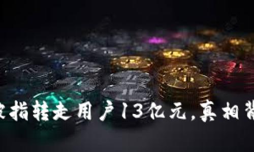 TPWallet被指转走用户13亿元，真相背后是什么？
