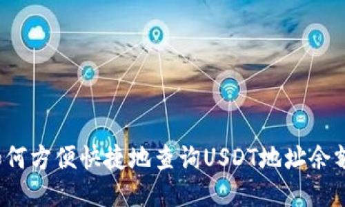 如何方便快捷地查询USDT地址余额？