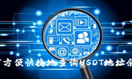 如何方便快捷地查询USDT地址余额？