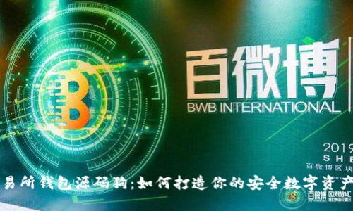 区块链交易所钱包源码狗：如何打造你的安全数字资产管理工具